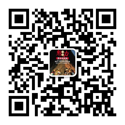 貴州省旅游局的微信公眾號(hào)二維碼