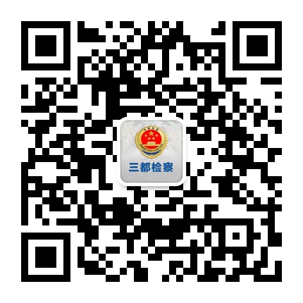 三都檢察的微信公眾號(hào)二維碼