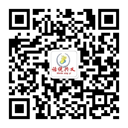 話說(shuō)興義的微信公眾號(hào)二維碼