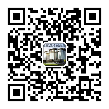 從江縣人民醫(yī)院的微信公眾號(hào)二維碼