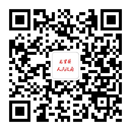 龍里縣人民政府的微信公眾號(hào)二維碼