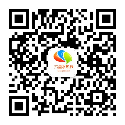 六盤水熱線的微信公眾號二維碼