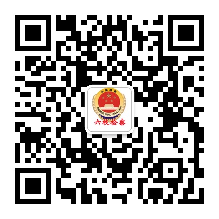 六盤水市六枝特區(qū)人民檢察院的微信公眾號(hào)二維碼