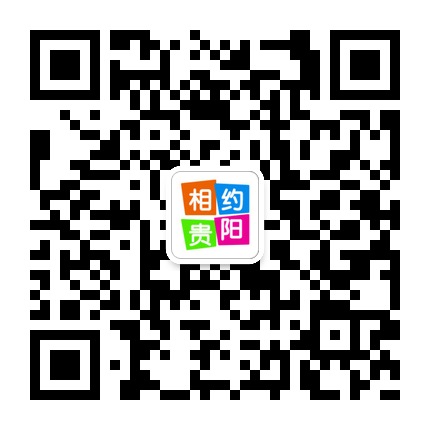 相約貴陽的微信公眾號二維碼