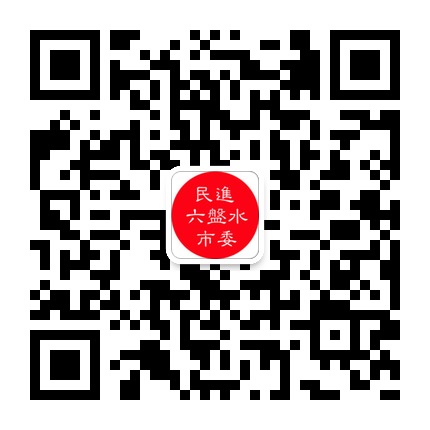 民進(jìn)六盤水市委的微信公眾號(hào)二維碼