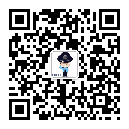 云巖分局經(jīng)濟犯罪偵查大隊的微信公眾號二維碼