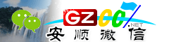 安顺微信号大全