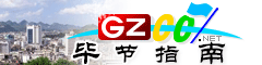 畢節(jié)指南
