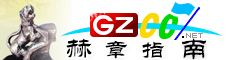 赫章指南