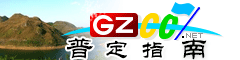 普定指南