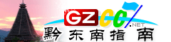 黔東南指南