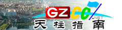 天柱指南