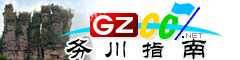 務(wù)川指南